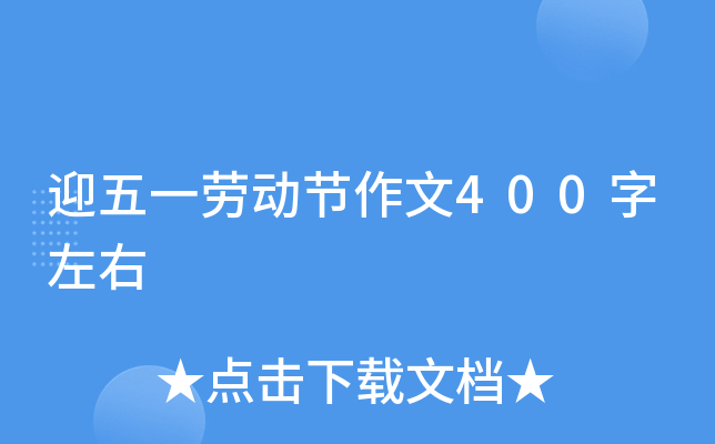 迎五一劳动节作文400字左右 迎五一劳动节作文400字左右