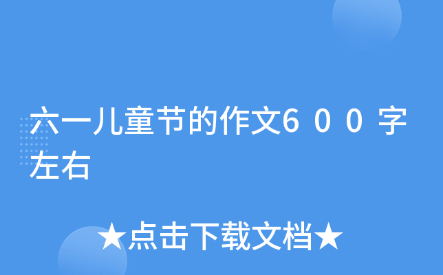 六一儿童节的作文600字左右 六一儿童节的作文600字左右