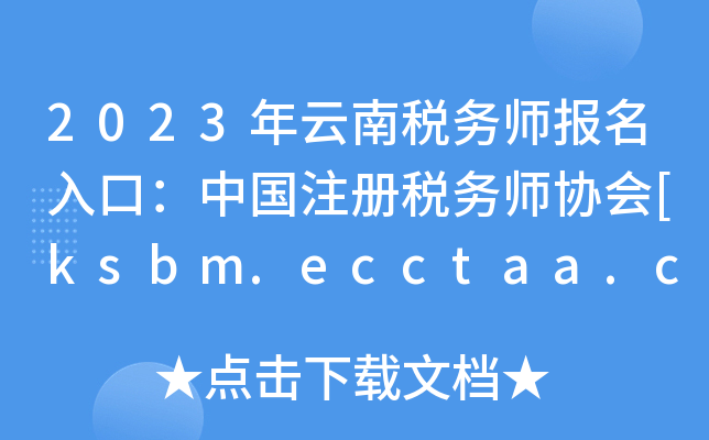 2023˰ʦڣйע˰ʦЭ[ksbm.ecctaa.cn]