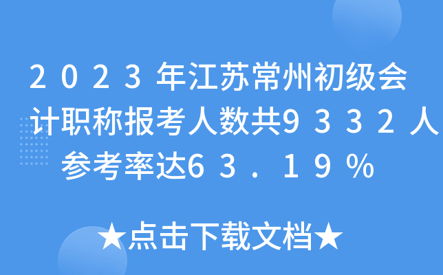2023年江苏常州初级会计职称报考人数共9332人 参考率达63.19%