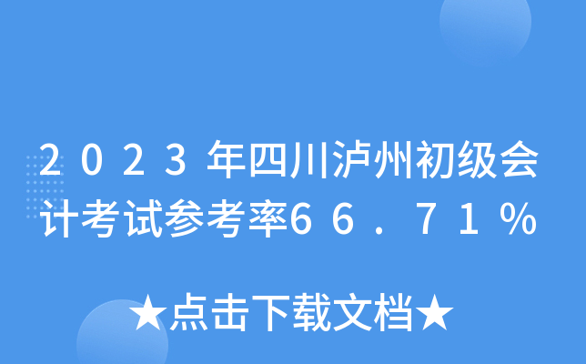 2023年四川泸州初级会计考试参考率66.71%