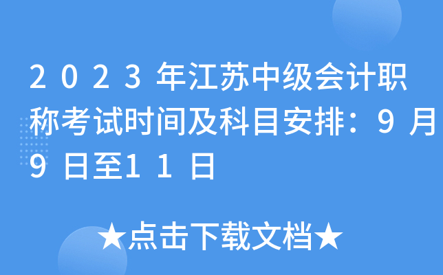 2023年江苏中级会计职称考试时间及科目安排：9月9日至11日