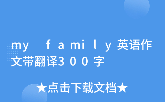 my family英语作文带翻译300字
