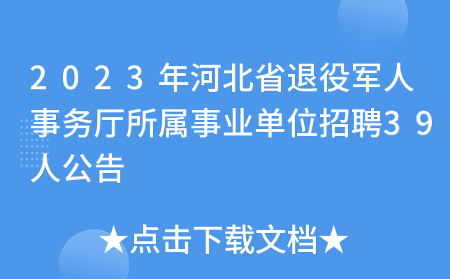 2023年河北省退役军人事务厅所属事业单位招聘39人公告
