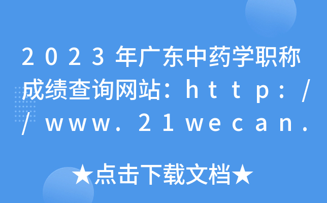 2023㶫ҩѧְƳɼѯվ//www.21wecan.com/