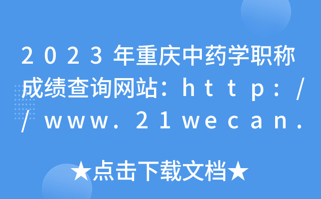 2023ҩѧְƳɼѯվ//www.21wecan.com/