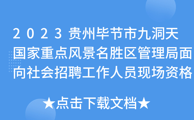 2023贵州毕节市九洞天国家重点风景名胜区管理局面向社会招聘工作人员现场资格复审公告