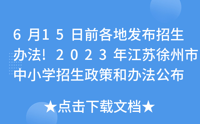 615ǰط취!2023꽭СѧߺͰ취