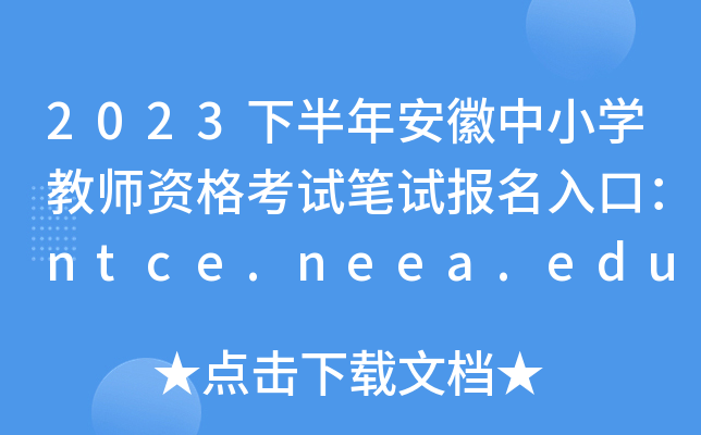 2023°갲СѧʦʸԱԱڣntce.neea.edu.cn