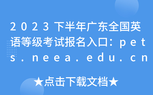 2023°㶫ȫӢȼԱڣpets.neea.edu.cn