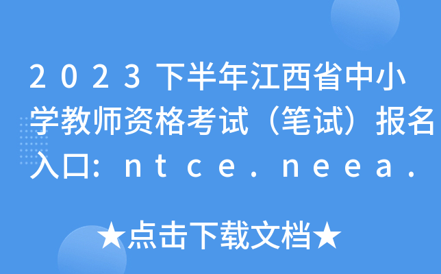 2023°꽭ʡСѧʦʸԣԣ:ntce.neea.edu.cn