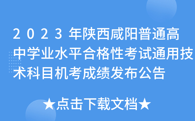 2023年陕西咸阳普通高中学业水平合格性考试通用技术科目机考成绩发布公告