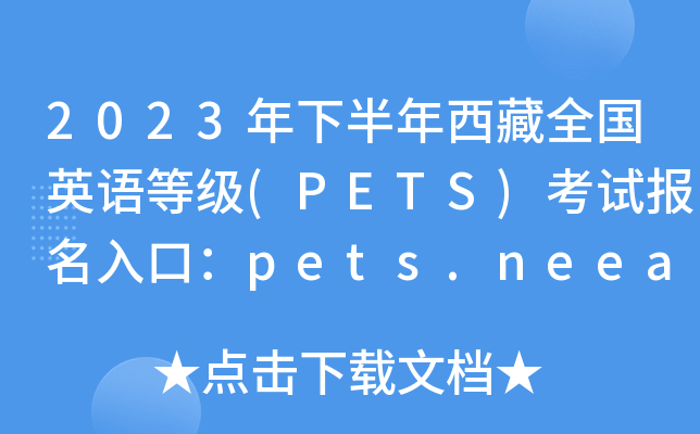 2023°ȫӢȼ(PETS)Աڣpets.neea.edu.cn