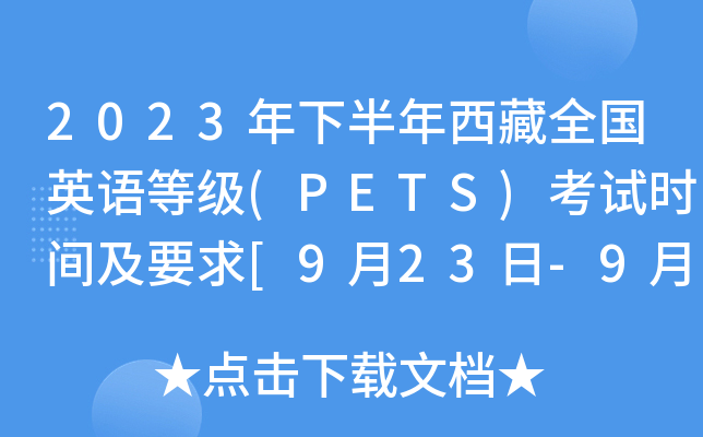 2023°ȫӢȼ(PETS)ʱ估Ҫ[923-924]