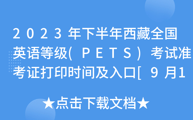 2023°ȫӢȼ(PETS)׼֤ӡʱ估[914]