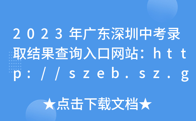 2023㶫п¼ȡѯվ//szeb.sz.gov.cn/szzkw/