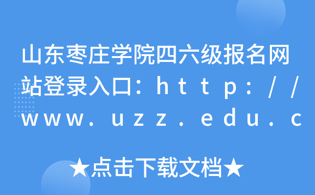 ɽׯѧԺվ¼ڣ//www.uzz.edu.cn/