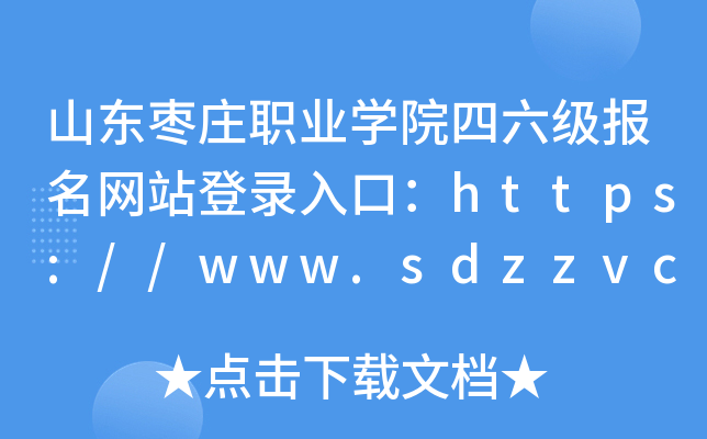 ɽׯְҵѧԺվ¼ڣ//www.sdzzvc.edu.cn/