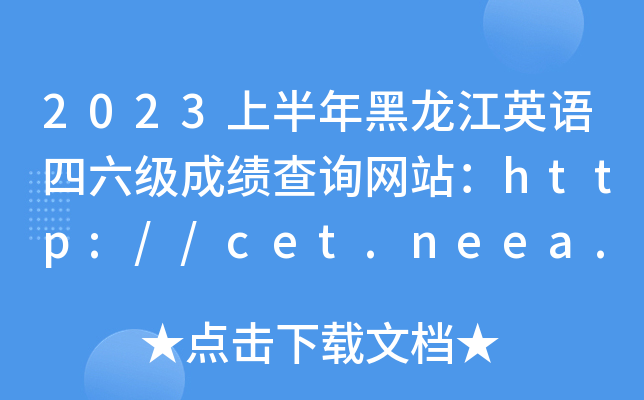 2023ϰӢɼѯվ//cet.neea.edu.cn/cet