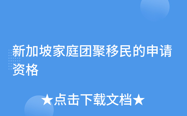 新加坡家庭团聚移民的申请资格