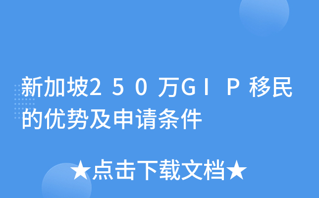 新加坡250万GIP移民的优势及申请条件