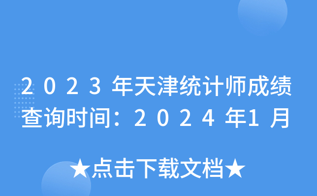 2023ͳʦɼѯʱ䣺20241