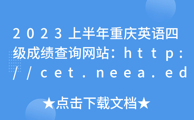 2023ϰӢļɼѯվ//cet.neea.edu.cn/cet