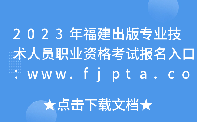 2023긣רҵԱְҵʸԱڣwww.fjpta.com[ѿͨ]