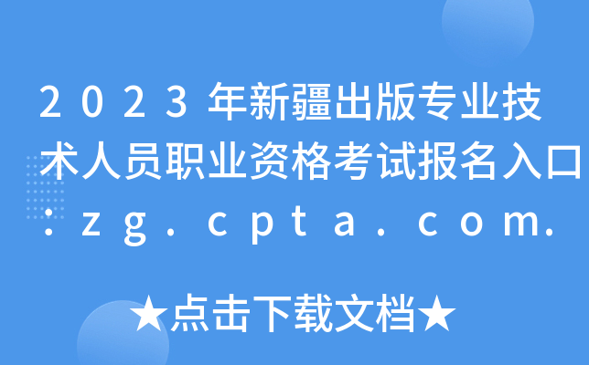 2023½רҵԱְҵʸԱڣzg.cpta.com.cn[ѿͨ]