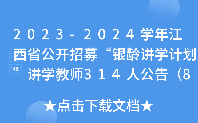 2023-2024ѧ꽭ʡļ佲ѧƻѧʦ314˹棨825ǰ