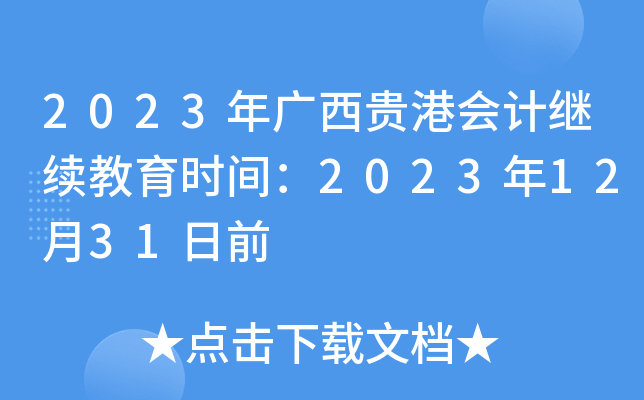 2023ۻƼʱ䣺20231231ǰ