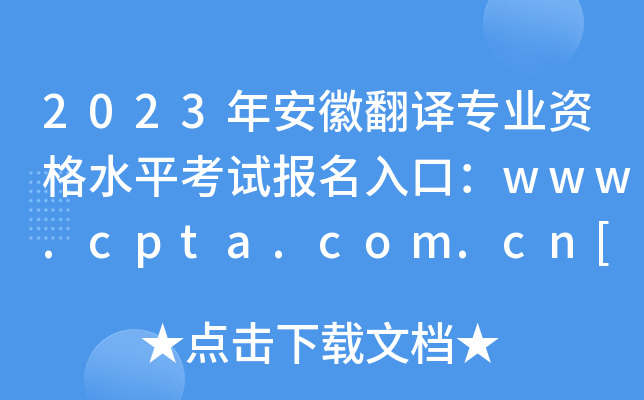 2023갲շרҵʸˮƽԱڣwww.cpta.com.cn[ѿͨ]