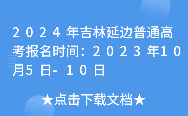 2024꼪ӱͨ߿ʱ䣺2023105-10