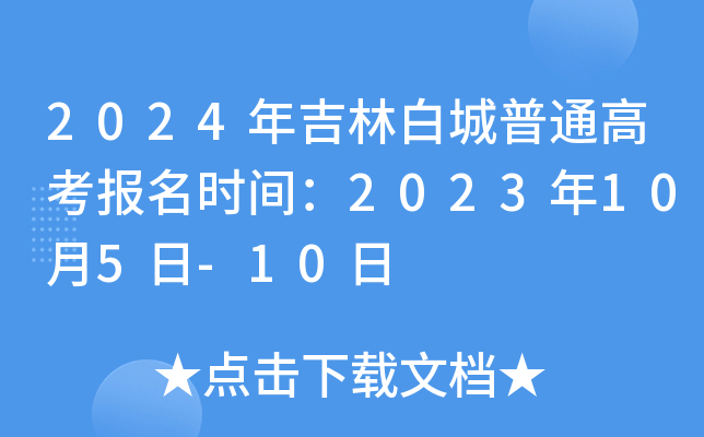 2024꼪ְ׳ͨ߿ʱ䣺2023105-10