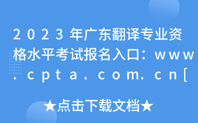 2023㶫רҵʸˮƽԱڣwww.cpta.com.cn[ѿͨ]