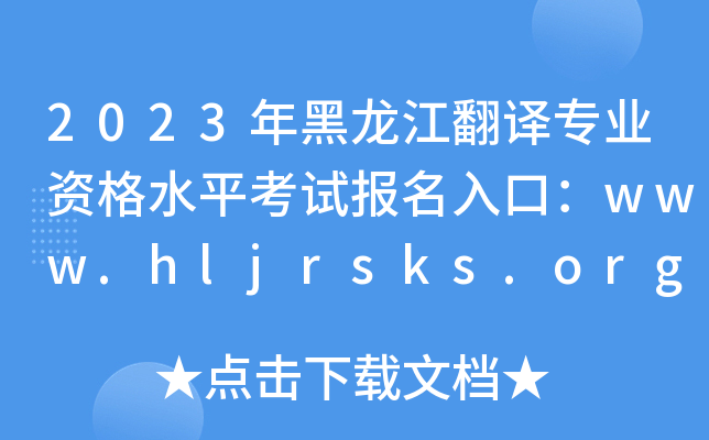 2023רҵʸˮƽԱڣwww.hljrsks.org.cn[ѿͨ]