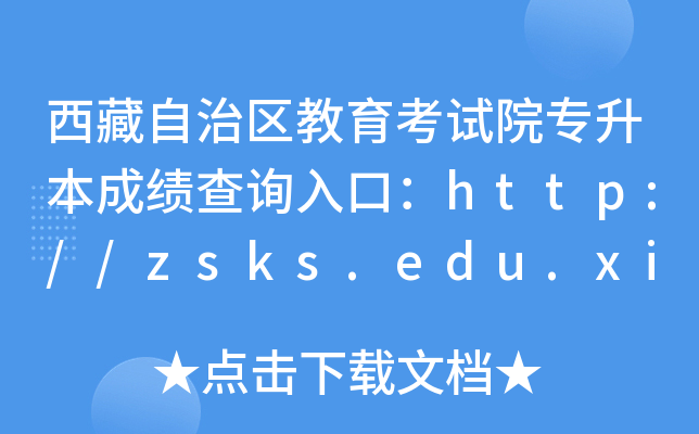 Ժרɼѯڣ//zsks.edu.xizang.gov.cn/