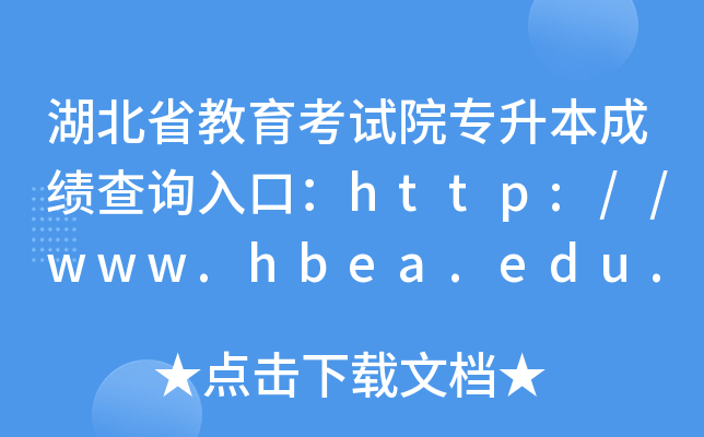 ʡԺרɼѯڣ//www.hbea.edu.cn/