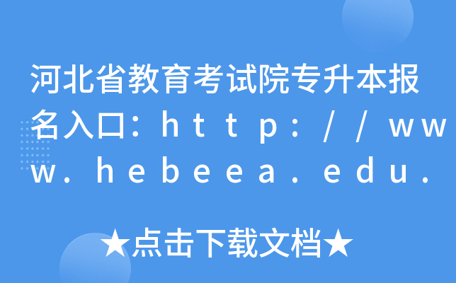 ӱʡԺרڣ//www.hebeea.edu.cn/