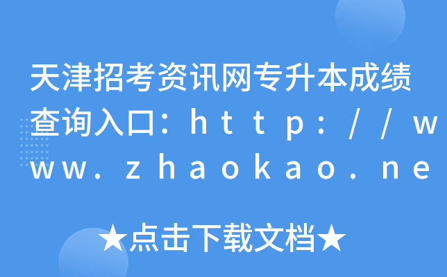 пѶרɼѯڣ//www.zhaokao.net/