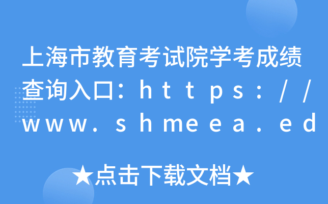 ϺнԺѧɼѯڣ//www.shmeea.edu.cn/