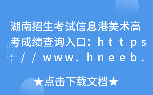 Ϣ߿ɼѯڣ//www.hneeb.cn/