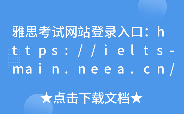 ˼վ¼ڣ//ielts-main.neea.cn/