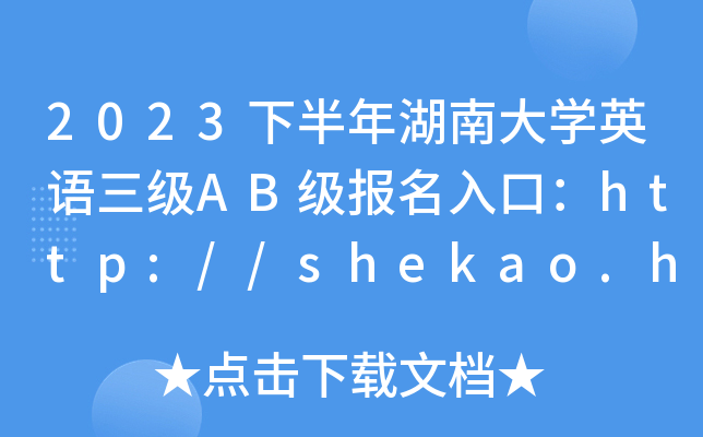 2023°ϴѧӢABڣ//shekao.hneao.cn/cet/[ѿͨ]