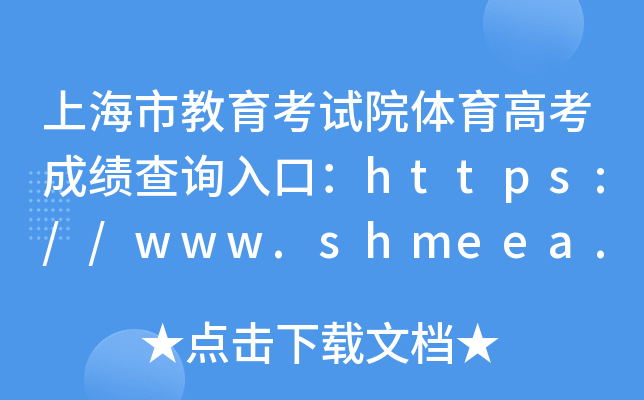 ϺнԺ߿ɼѯڣ//www.shmeea.edu.cn/