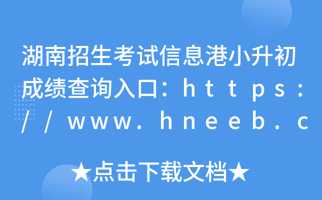 ϢСɼѯڣ//www.hneeb.cn/