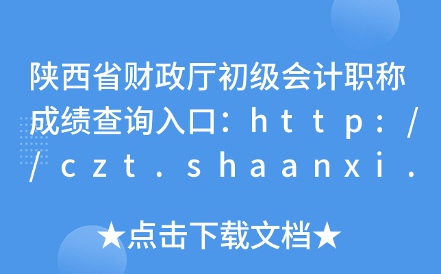 ʡְƳɼѯڣ//czt.shaanxi.gov.cn/