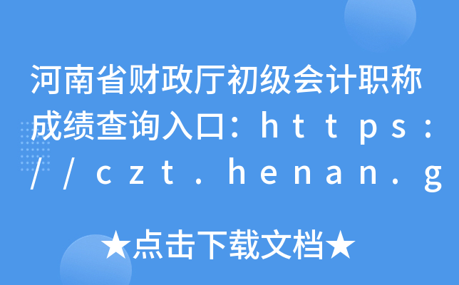 ʡְƳɼѯڣ//czt.henan.gov.cn/