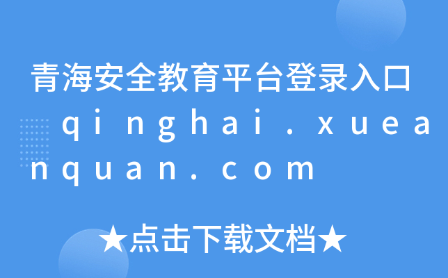 ຣȫƽ̨¼ qinghai.xueanquan.com