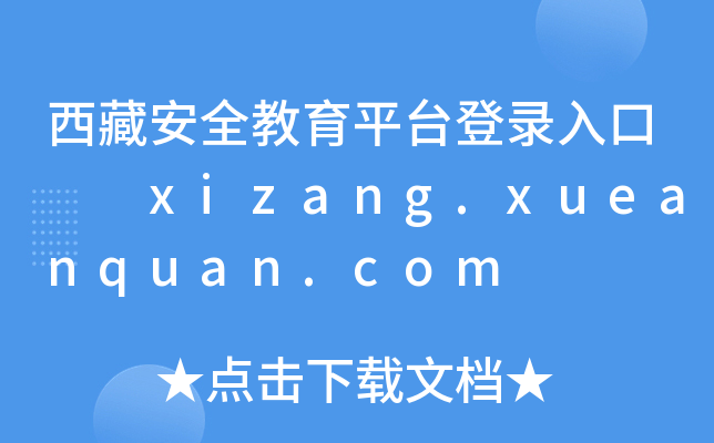 ذȫƽ̨¼  xizang.xueanquan.com